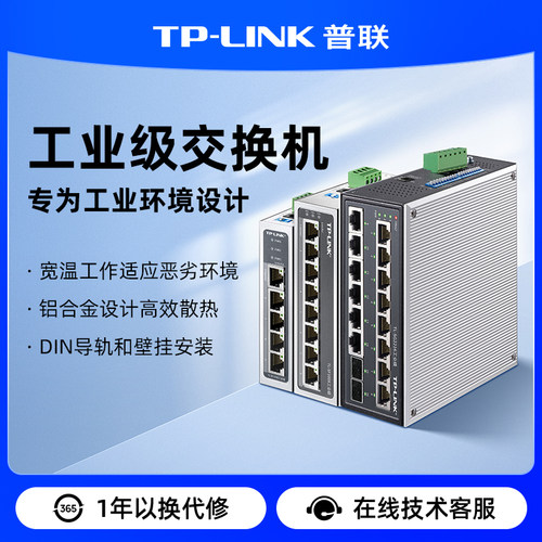 普联TP-LINK工业级交换机