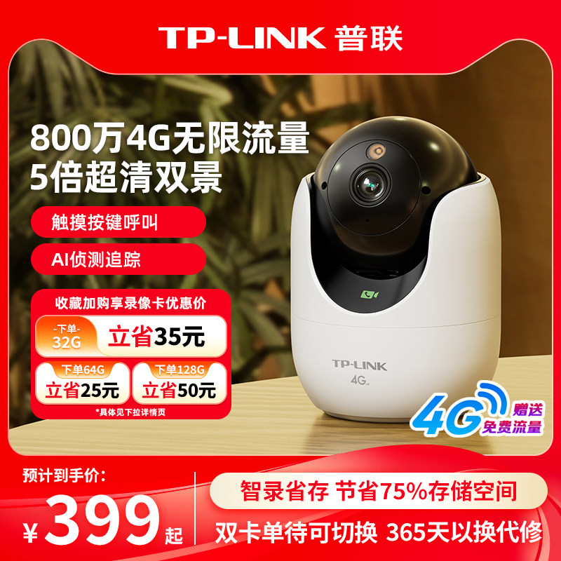 【4G新品】普联TP-LINK摄像头800万双卡无网家用监控摄影48DWF4GE,电子/电工,4G/5G摄像头,淘宝优惠券,粉丝福利购,淘宝优惠卷