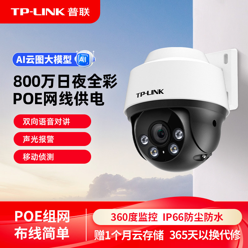 普联TP-LINK室外摄像头POE供电全彩家用监控器360度手机远程682P