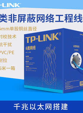 普联TP-LINK六类千兆非屏蔽网线家用高速无氧铜对绞网络工程线适配摄像头交换机路由器箱线TL-EC6-100/305