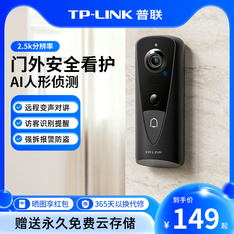 普联TP-LINK可视门铃家用DB54H/54C电子智能猫眼摄像头监控入户门