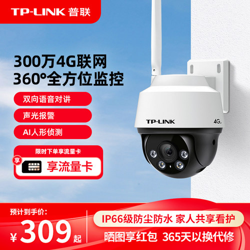 普联TP-LINK4G全网通防水摄像头