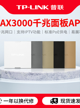 普联TP-LINK 全屋WiFi6 AX3000千兆无线ap面板5G双频86型poe路由器ac一体化覆盖组网络套装