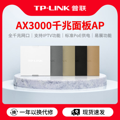 普联TP-LINKWiFi6AX3000面板ap