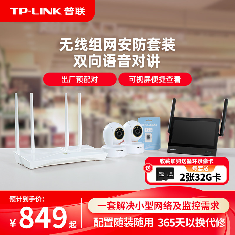 普联TP-LINK摄像头无线可视主机套装SP1家用远程监控器全彩摄影