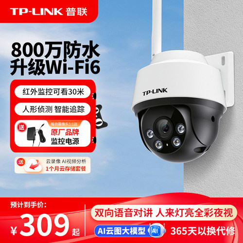 TP-LINK800万全彩摄像头