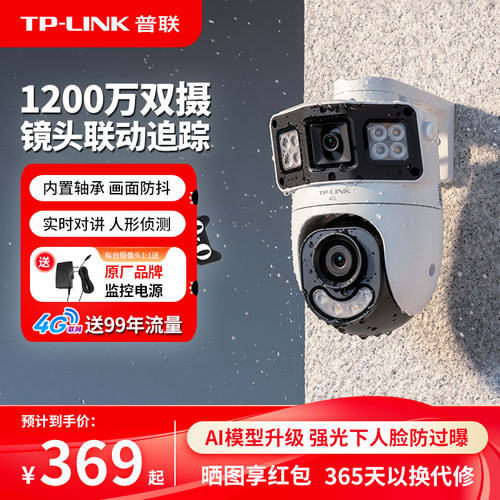 TP-LINK送4g流量双摄监控防抖