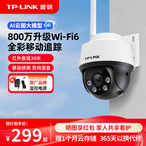 TP-LINK800万全彩摄像头