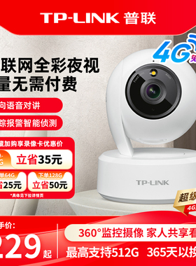 普联TP-LINK摄像头4g监控家用无网360度手机远程摄影机44AW-F4GE