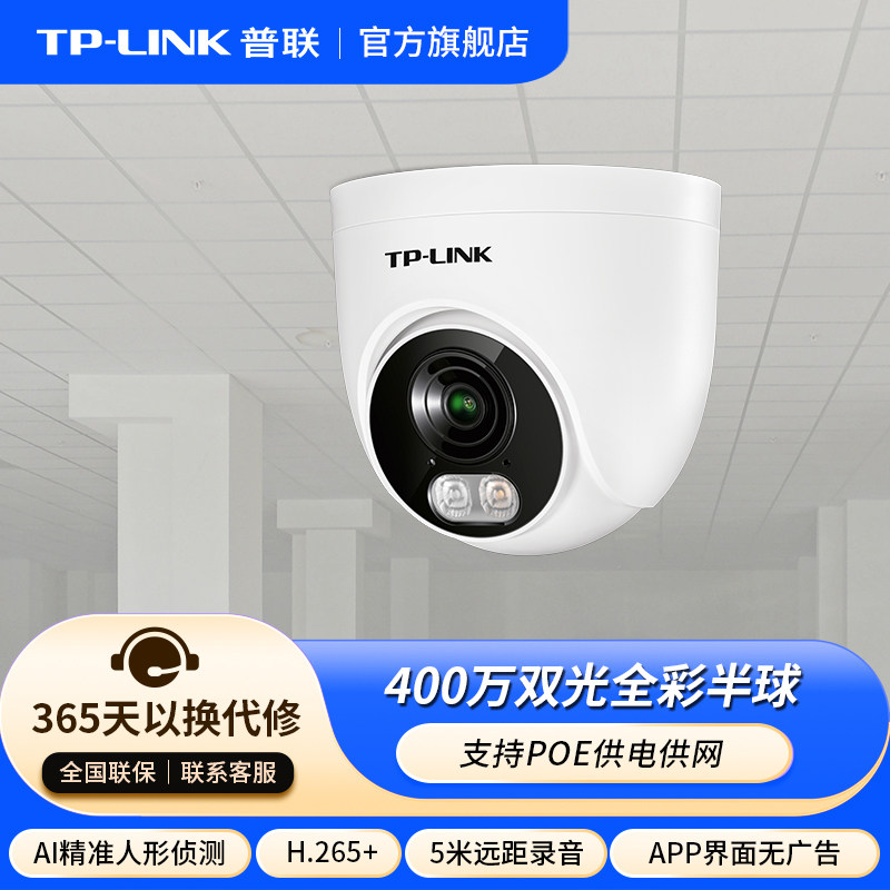 普联TP-LINK摄像头POE室内外家用监控器手机远程高清摄影445EP-W