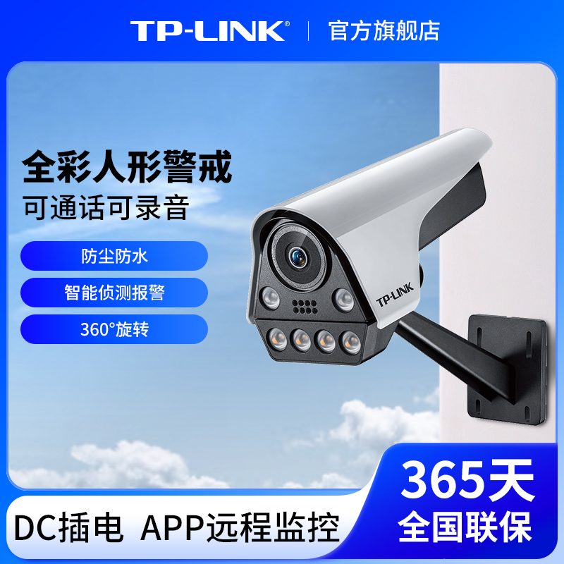 普联TP-LINK室外智能网络摄像机