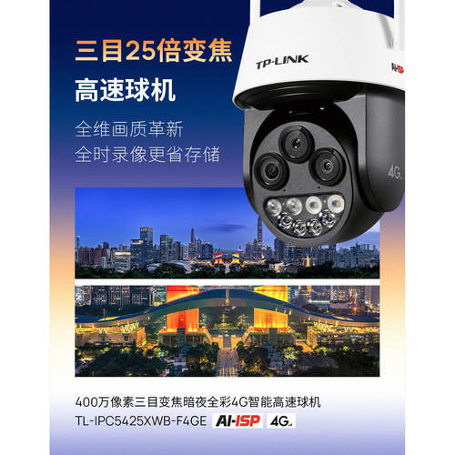 TP-LINK摄像头4g高速球机5425XWB