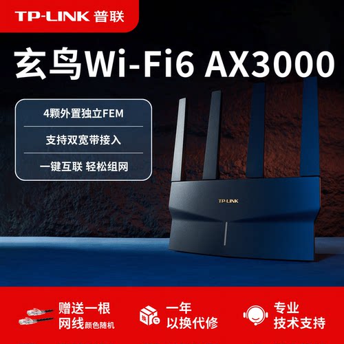 普联TP-LINKAX3000wifi6路由器