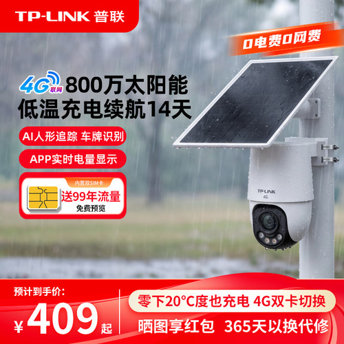【新品】TP-LINK太阳能4g摄像头