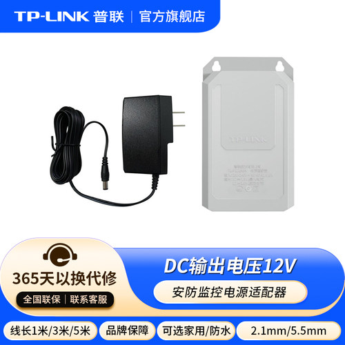 普联TP-LINK摄像头电源适配器