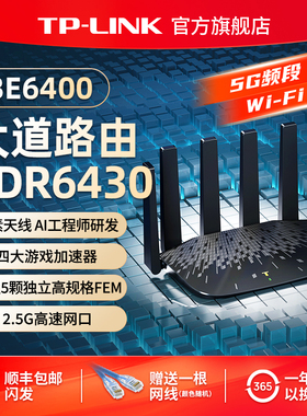普联TP-LINK 大道路由器6430 BE6400 5G wifi7千兆家用高速2.4G wifi6 tplink无线 2.5G口大户型穿墙全屋wifi