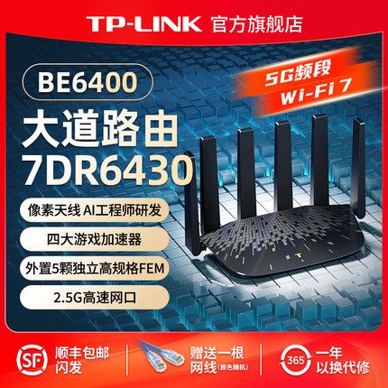 普联TP-LINK 大道路由器6430 BE6400 5G wifi7千兆家用高速2.4G wifi6 tplink无线 2.5G口大户型穿墙全屋wifi