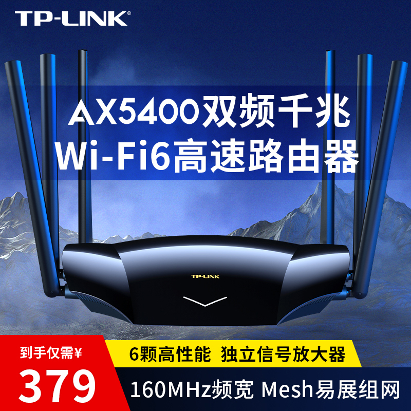 TP-LINK WiFi6 AX5400无线路由器全千兆高速网络mesh千兆端口tplink家用稳定大户型全屋覆盖宿舍5430