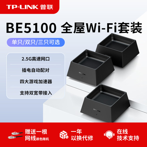 普联TP-LINKwifi7全屋覆盖套装