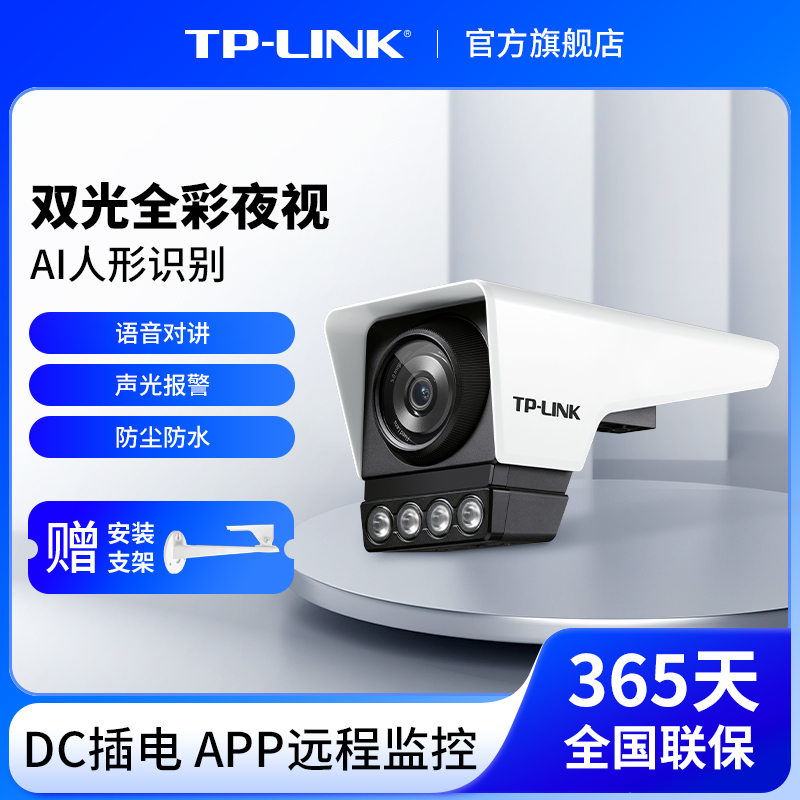 普联TP-LINK全彩防水摄像头