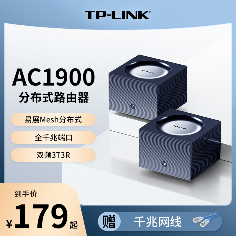 TP-LINK AC1900千兆无线路由器千兆端口家用高速wifi tplink分布式子母mesh路由宿舍WDR7650-封面