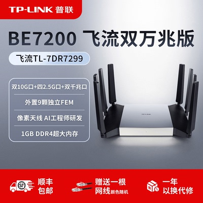 普联TP-LINK 飞流BE7200路由器 双万兆口2.5G千兆家用高速tplink WiFi7无线mesh全屋覆盖大户型穿墙7DR7299