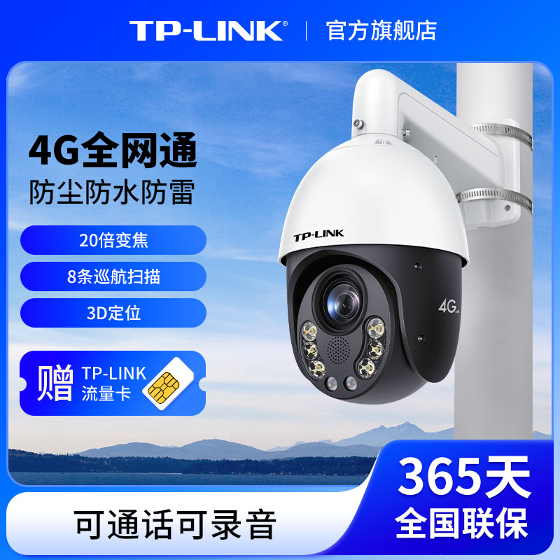 TP-LINK摄像头门口室外4G全网通监控器防水防雷360度全景摄影渔场