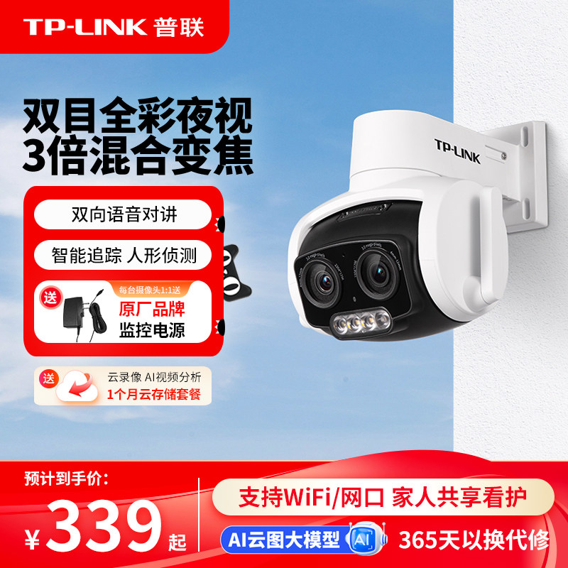 普联TP-LINK无线摄像头室外监控器手机远程家用摄影机637双目变焦