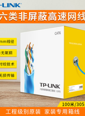 TP-LINK六类千兆高速网线整箱