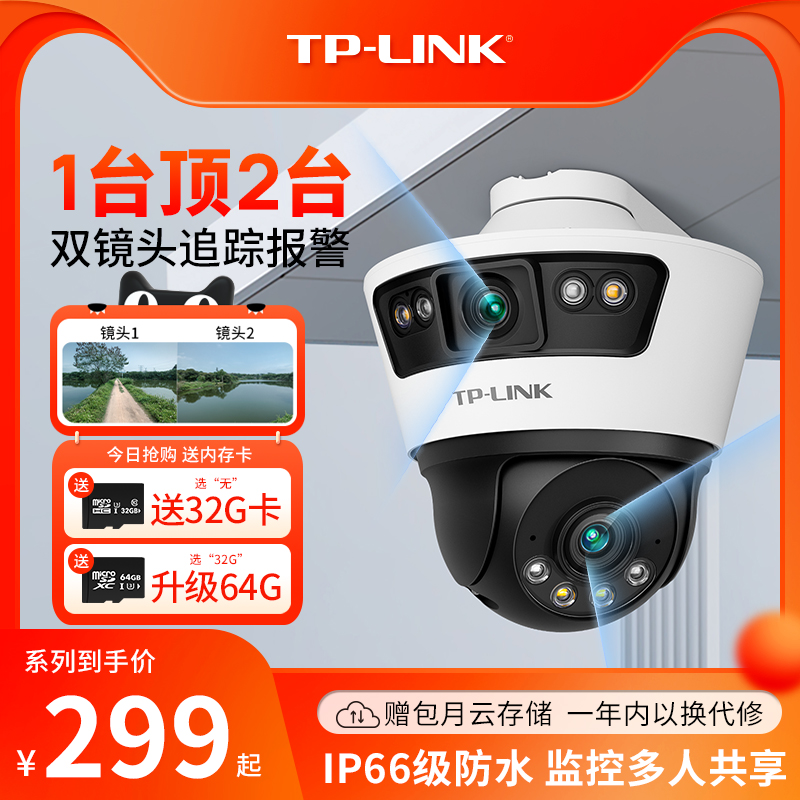 TP-LINK摄像头双镜头三镜头室外无线门口监控器手机远程360度摄影-封面