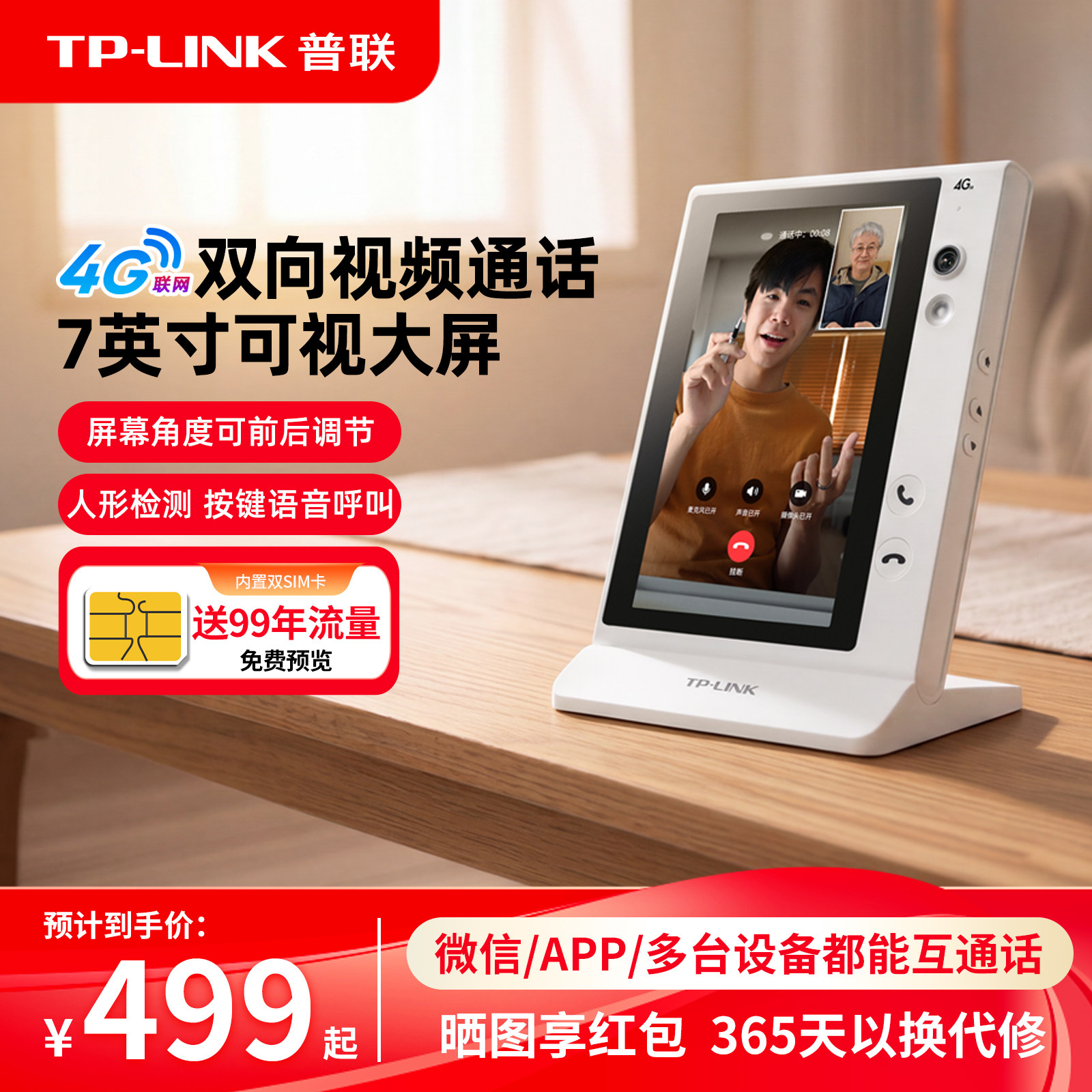 【新品推荐】普联TP-LINK摄像头家用视频对话大屏4g室内监控远程