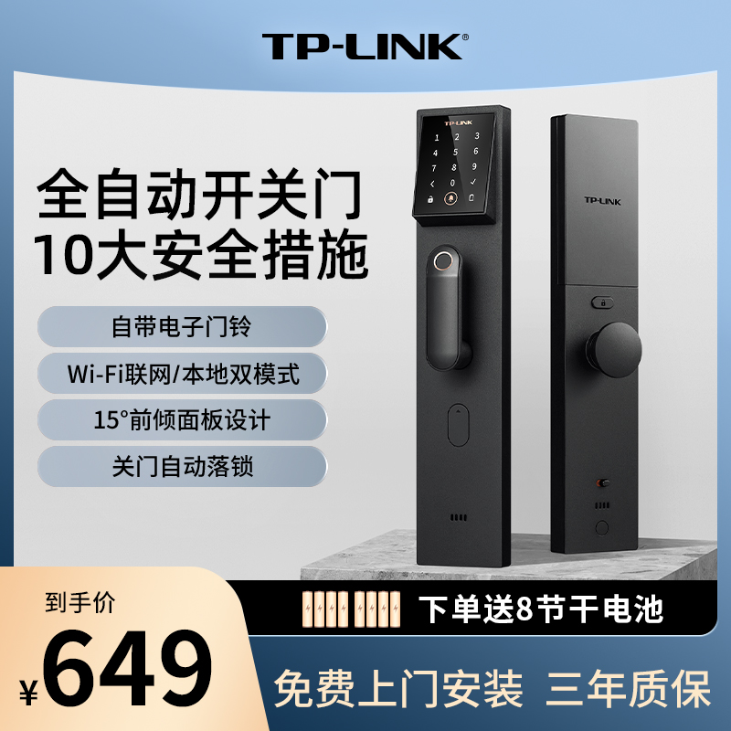 TP-LINK全自动指纹锁密码锁家用防盗门电子锁app智能门锁防盗门-封面