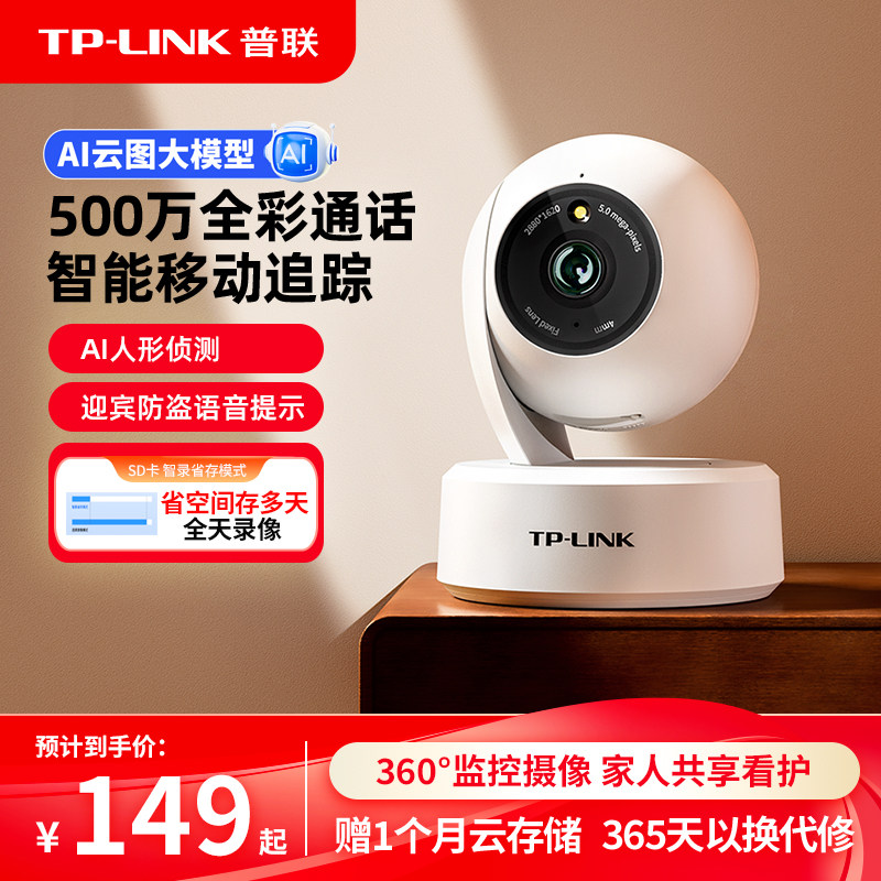 普联TP-LINK摄像头家用全彩无线360度无死角监控宠物母婴看护45AW