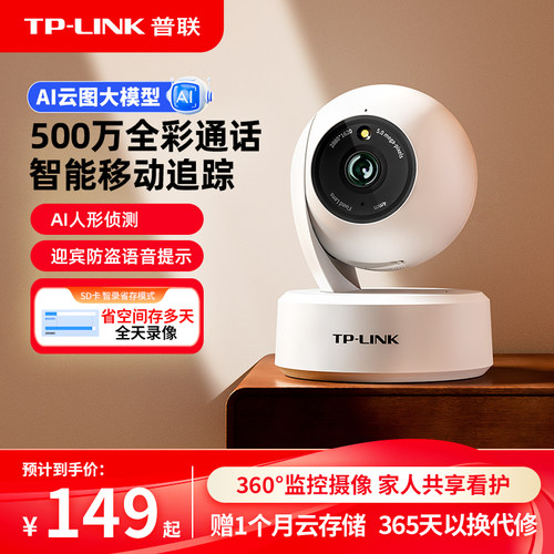 TP-LINK摄像头500万全彩对讲45AW