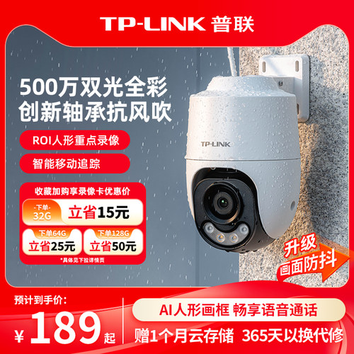 TP-LINK摄像头500万防风吹防水