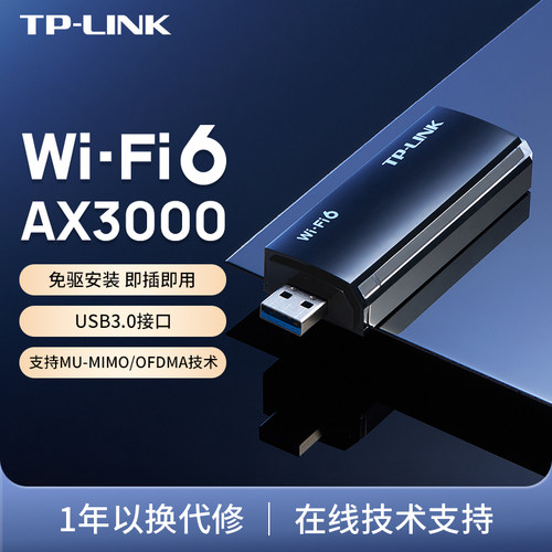 TP-LINK无线网卡AX3000双频