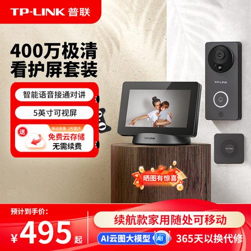 普联TP-LINK可视门铃套装显示屏