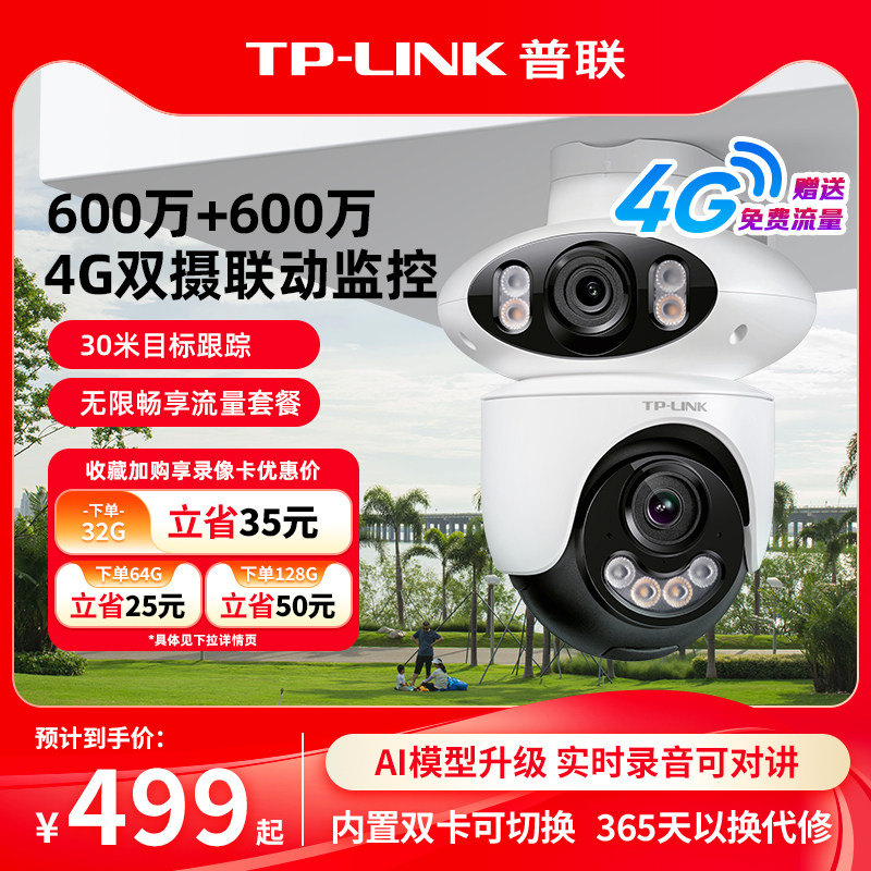普联TP-LINK摄像头双画面4g免流监控1200万远程360度摄影机6129F