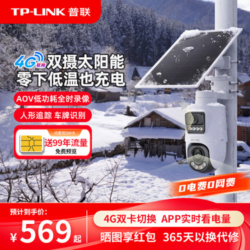 【新品】TP-LINK太阳能双摄监控