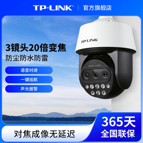 普联TP-LINK混合变焦摄像头多目