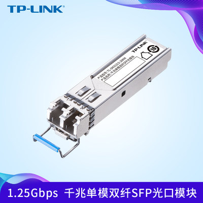 TP-LINK千兆单模双纤SFP光模块