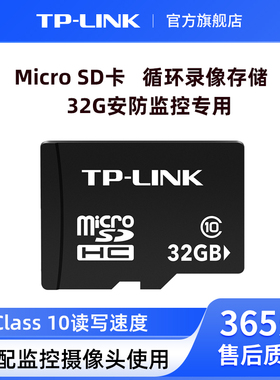普联TP-LINK 32G存储卡 搭配监控摄像头循环存储录像回放