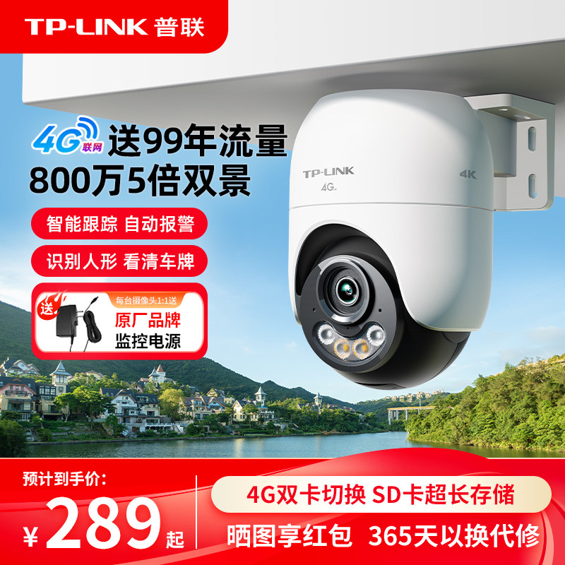 普联TP-LINK摄像头4g无网监控室外家用防水360度手机远程摄影682F