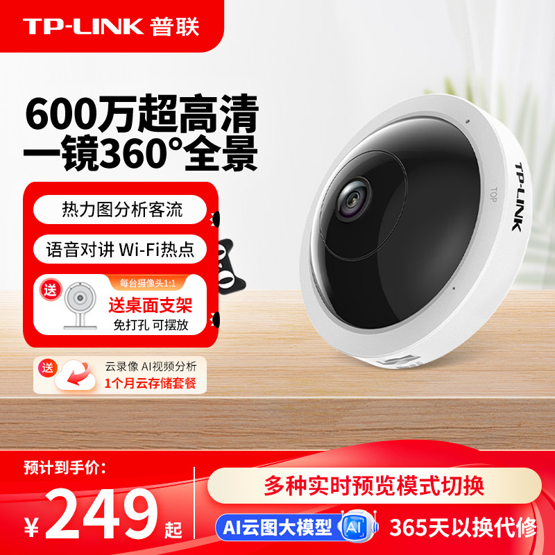 普联TP-LINK室内摄像头无线监控器家用全景360度手机远程看护55A