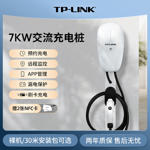 TP-LINK家用7KW交流充电桩11KW