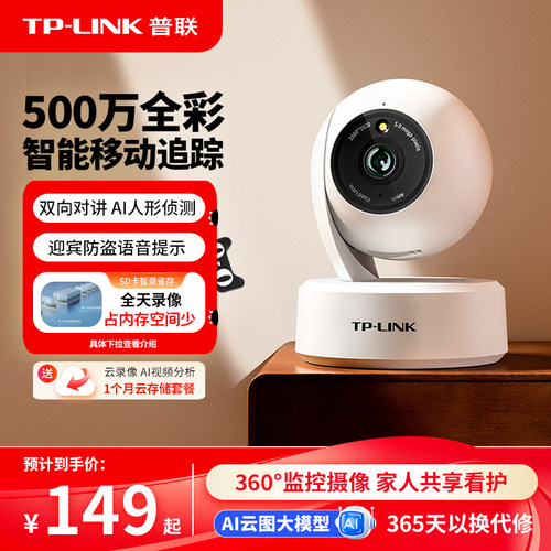 TP-LINK摄像头500万全彩对讲45AW