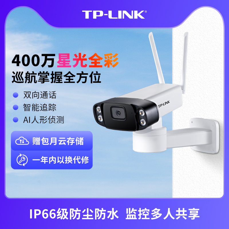 TP-LINK星光无线摄像头室外监控器tplink高清全景手机远程745-A-封面