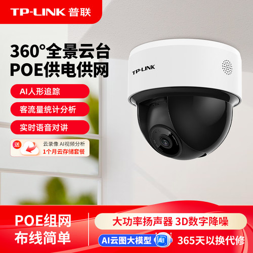 TP-LINK家用商用360度全景监控器