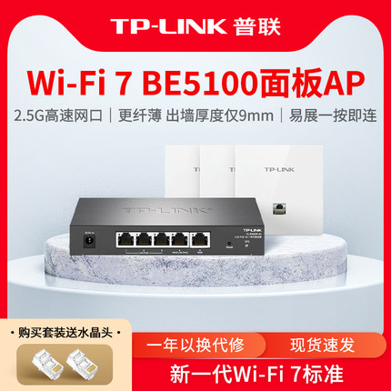 普联TP-LINK BE5100全屋WiFi7千兆无线ap面板86型poe路由器ac一体化覆盖组网络7AP5102HI-PoE
