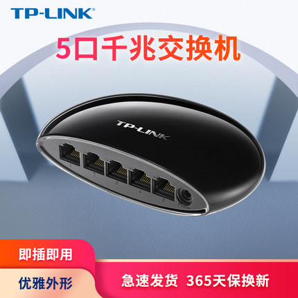 TP-LINK 5口千兆交换机路由器分流器网络集线器网线分线器tplink家用宿舍 学生寝室交换器监控TL-SG1005U